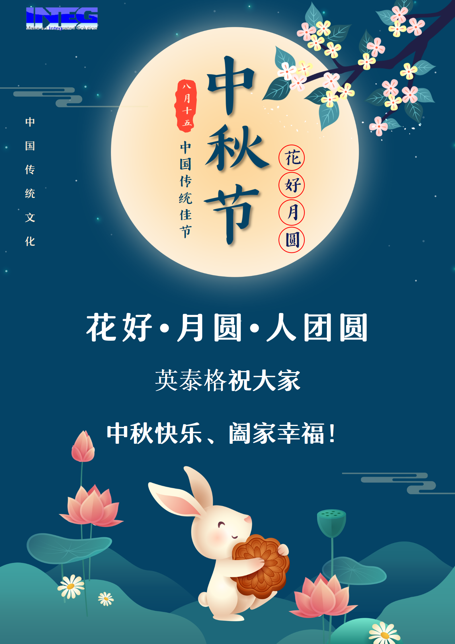 英泰格祝大家中秋節(jié)快樂！